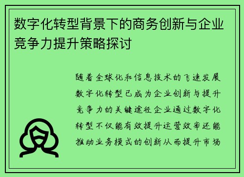 数字化转型背景下的商务创新与企业竞争力提升策略探讨