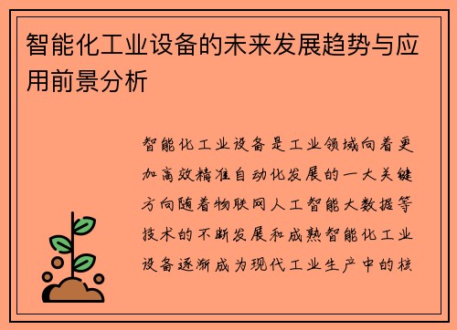 智能化工业设备的未来发展趋势与应用前景分析