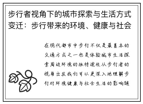 步行者视角下的城市探索与生活方式变迁：步行带来的环境、健康与社会影响