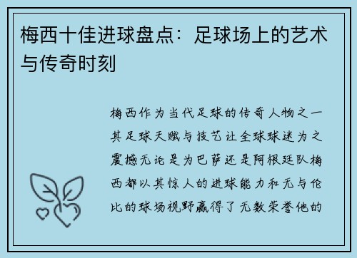 梅西十佳进球盘点：足球场上的艺术与传奇时刻
