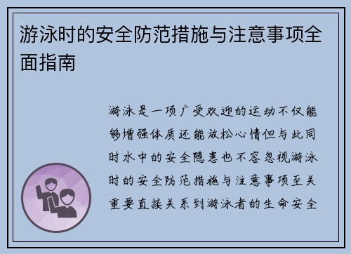 游泳时的安全防范措施与注意事项全面指南
