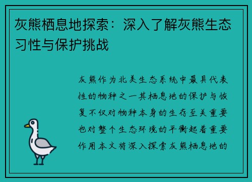 灰熊栖息地探索：深入了解灰熊生态习性与保护挑战