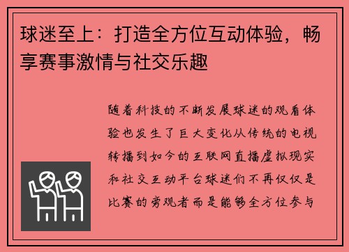 球迷至上：打造全方位互动体验，畅享赛事激情与社交乐趣