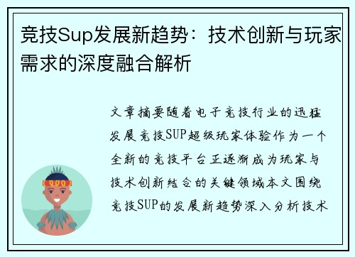 竞技Sup发展新趋势：技术创新与玩家需求的深度融合解析