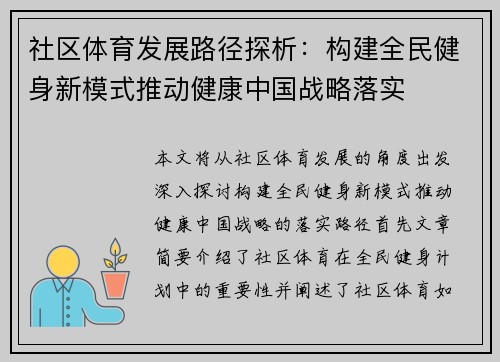 社区体育发展路径探析：构建全民健身新模式推动健康中国战略落实
