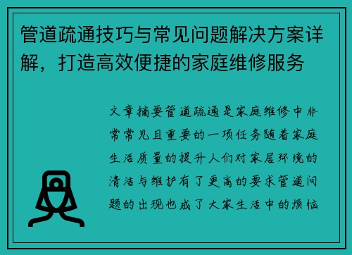 管道疏通技巧与常见问题解决方案详解，打造高效便捷的家庭维修服务