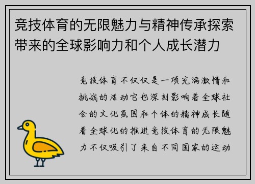 竞技体育的无限魅力与精神传承探索带来的全球影响力和个人成长潜力