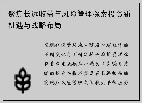 聚焦长远收益与风险管理探索投资新机遇与战略布局