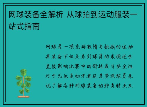 网球装备全解析 从球拍到运动服装一站式指南
