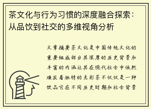 茶文化与行为习惯的深度融合探索：从品饮到社交的多维视角分析