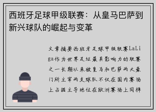 西班牙足球甲级联赛：从皇马巴萨到新兴球队的崛起与变革