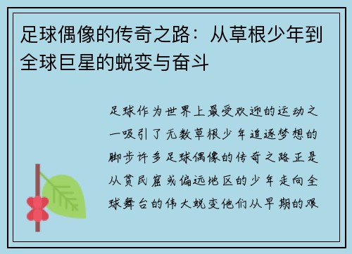 足球偶像的传奇之路：从草根少年到全球巨星的蜕变与奋斗