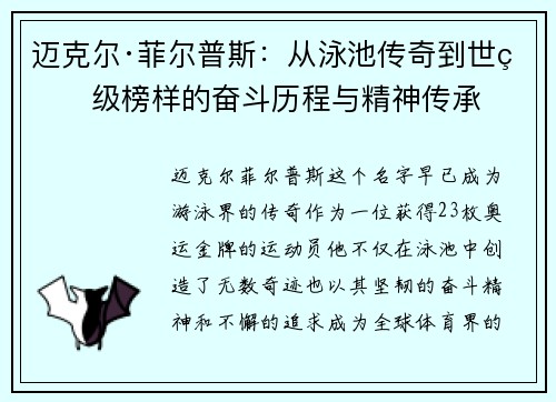 迈克尔·菲尔普斯：从泳池传奇到世界级榜样的奋斗历程与精神传承