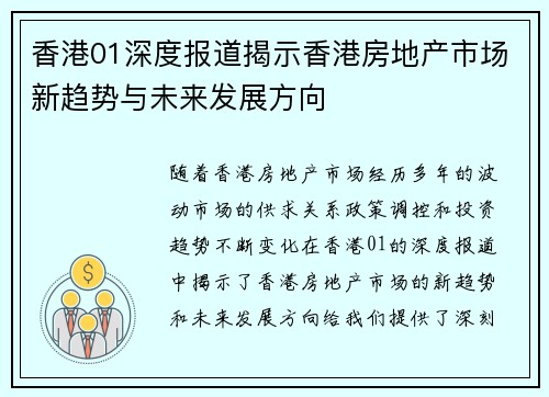 香港01深度报道揭示香港房地产市场新趋势与未来发展方向