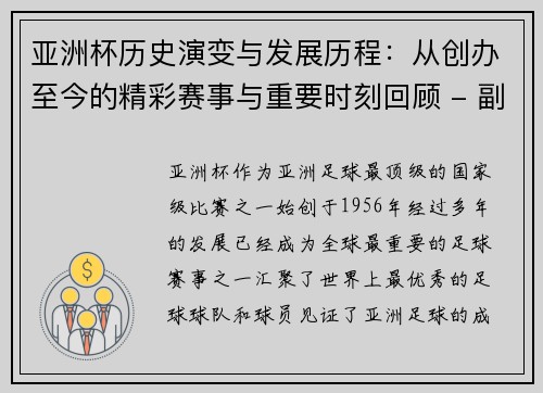 亚洲杯历史演变与发展历程：从创办至今的精彩赛事与重要时刻回顾 - 副本