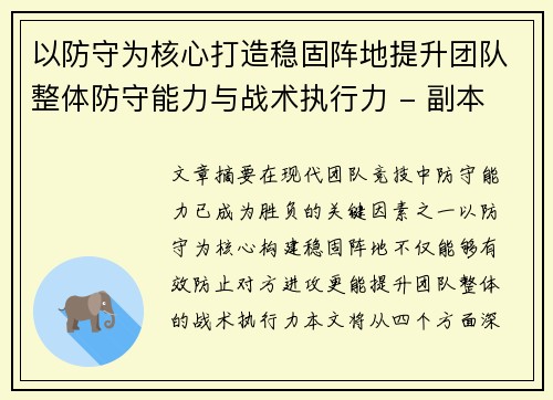 以防守为核心打造稳固阵地提升团队整体防守能力与战术执行力 - 副本