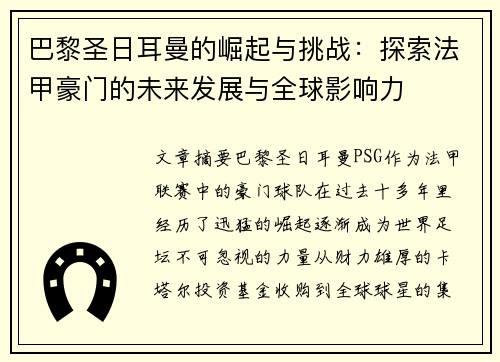 巴黎圣日耳曼的崛起与挑战：探索法甲豪门的未来发展与全球影响力
