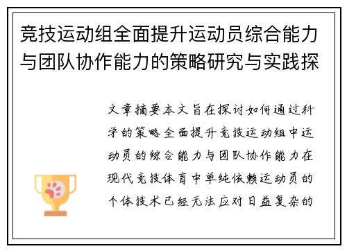 竞技运动组全面提升运动员综合能力与团队协作能力的策略研究与实践探索 - 副本