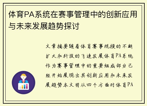 体育PA系统在赛事管理中的创新应用与未来发展趋势探讨