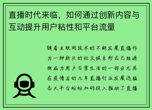 直播时代来临，如何通过创新内容与互动提升用户粘性和平台流量