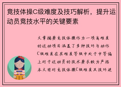 竞技体操C级难度及技巧解析，提升运动员竞技水平的关键要素