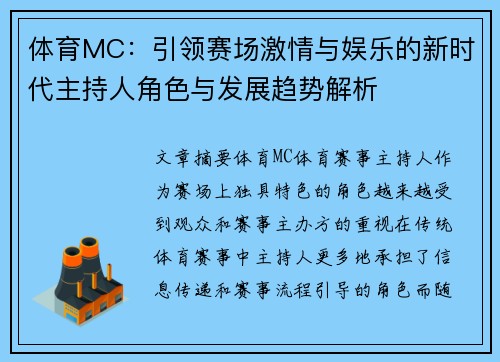 体育MC：引领赛场激情与娱乐的新时代主持人角色与发展趋势解析