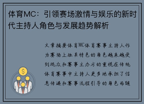 体育MC：引领赛场激情与娱乐的新时代主持人角色与发展趋势解析