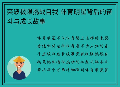 突破极限挑战自我 体育明星背后的奋斗与成长故事