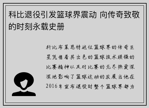 科比退役引发篮球界震动 向传奇致敬的时刻永载史册