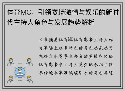 体育MC：引领赛场激情与娱乐的新时代主持人角色与发展趋势解析
