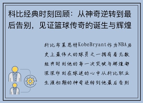 科比经典时刻回顾：从神奇逆转到最后告别，见证篮球传奇的诞生与辉煌