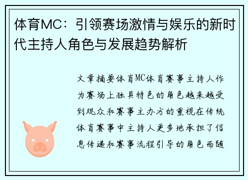 体育MC：引领赛场激情与娱乐的新时代主持人角色与发展趋势解析