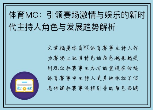 体育MC：引领赛场激情与娱乐的新时代主持人角色与发展趋势解析