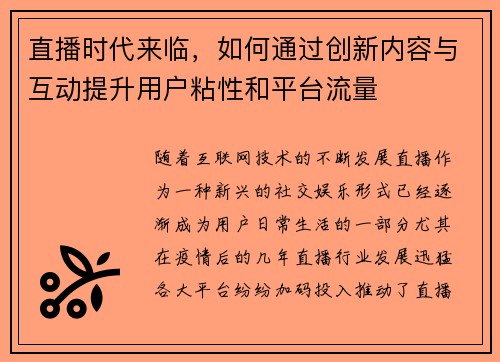 直播时代来临，如何通过创新内容与互动提升用户粘性和平台流量