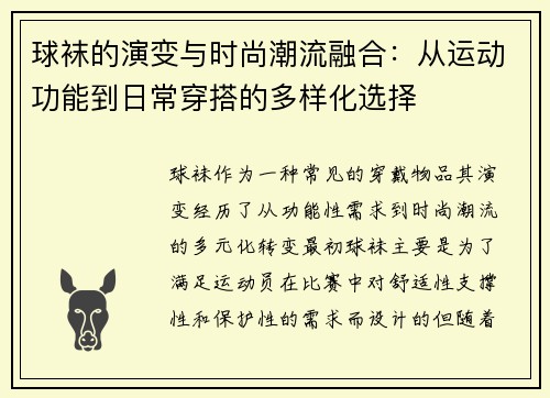 球袜的演变与时尚潮流融合：从运动功能到日常穿搭的多样化选择