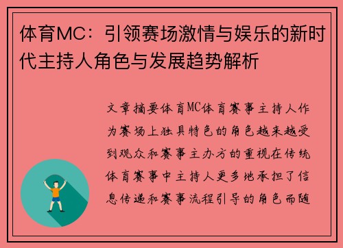 体育MC：引领赛场激情与娱乐的新时代主持人角色与发展趋势解析