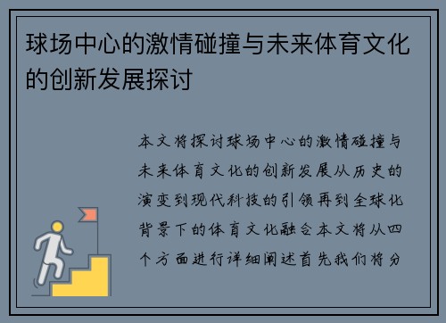 球场中心的激情碰撞与未来体育文化的创新发展探讨