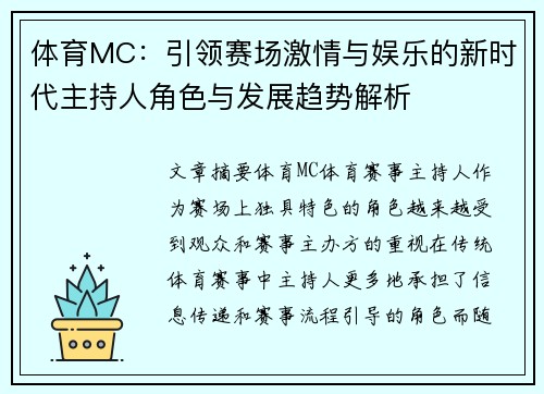 体育MC：引领赛场激情与娱乐的新时代主持人角色与发展趋势解析
