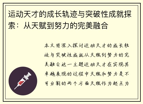 运动天才的成长轨迹与突破性成就探索：从天赋到努力的完美融合