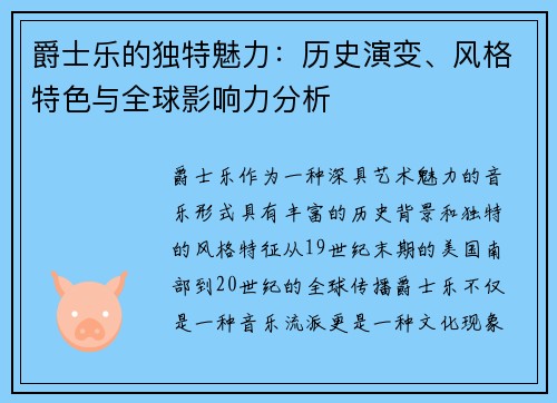 爵士乐的独特魅力：历史演变、风格特色与全球影响力分析