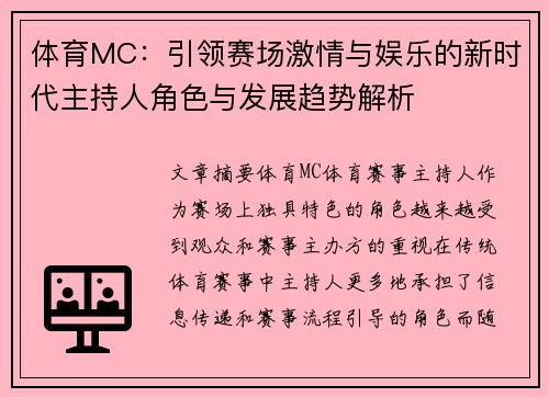 体育MC：引领赛场激情与娱乐的新时代主持人角色与发展趋势解析