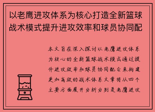 以老鹰进攻体系为核心打造全新篮球战术模式提升进攻效率和球员协同配合