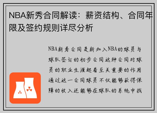 NBA新秀合同解读：薪资结构、合同年限及签约规则详尽分析