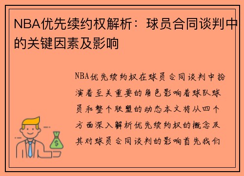 NBA优先续约权解析：球员合同谈判中的关键因素及影响