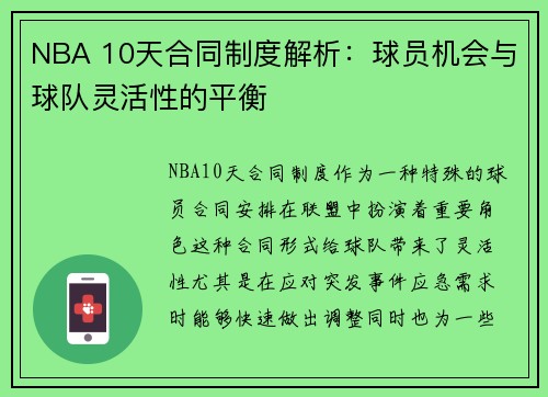 NBA 10天合同制度解析：球员机会与球队灵活性的平衡