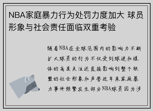 NBA家庭暴力行为处罚力度加大 球员形象与社会责任面临双重考验