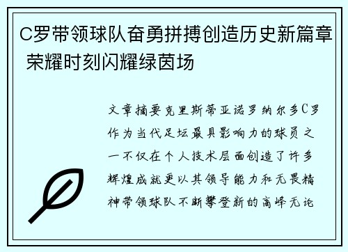 C罗带领球队奋勇拼搏创造历史新篇章 荣耀时刻闪耀绿茵场