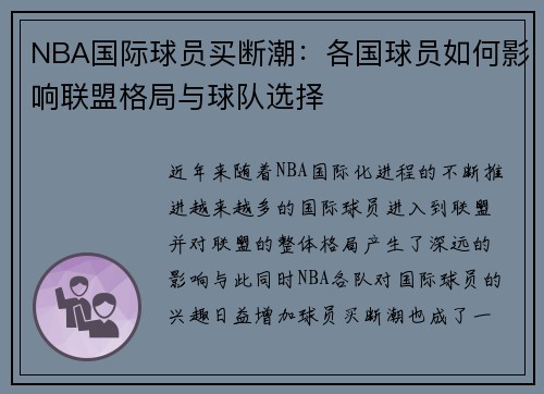 NBA国际球员买断潮：各国球员如何影响联盟格局与球队选择