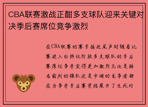 CBA联赛激战正酣多支球队迎来关键对决季后赛席位竞争激烈