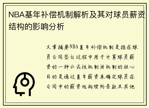 NBA基年补偿机制解析及其对球员薪资结构的影响分析